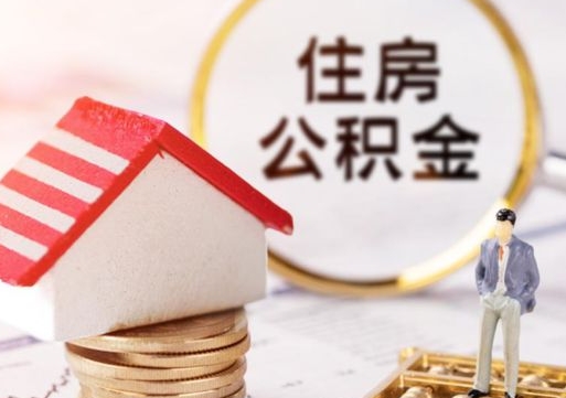 武汉离职了怎么申请提取公积金（已离职如何提取住房公积金）